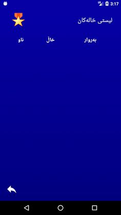 کێ ملیۆنێک دەباتەوە؟ game kurd - Screenshot 3