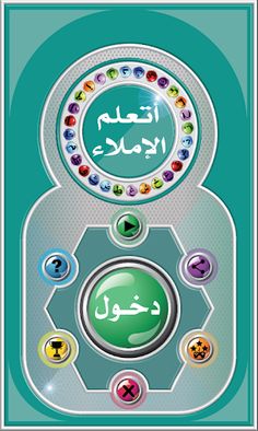 Arabic Spelling Game - Screenshot 1
