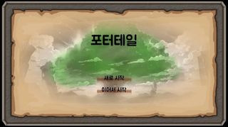 포터테일 - Screenshot 1