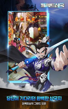 퍼펙트삼국 - Screenshot 2