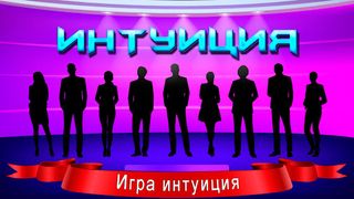 Викторина Интуиция - Screenshot 1