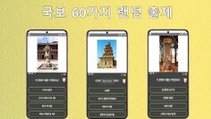 국보 문화재 맞추기 - Screenshot 2