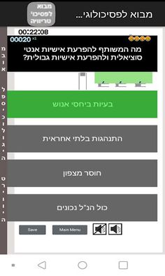 מבוא לפסיכולוגיה טריוויה - Screenshot 1