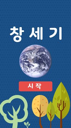 창세기 - Screenshot 1