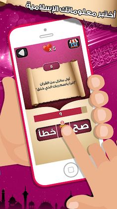 لعبة صح خطأ - المعرفة الاسلامي - Screenshot 1