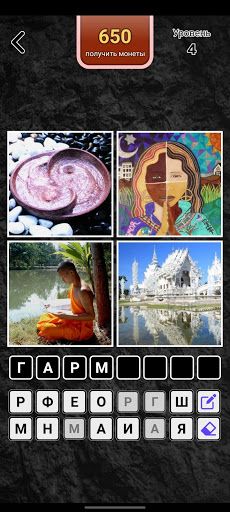 4 фотки 1 слово. Угадай слово - Screenshot 3