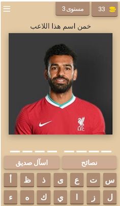 خمن اسماء اللاعبين - Screenshot 2