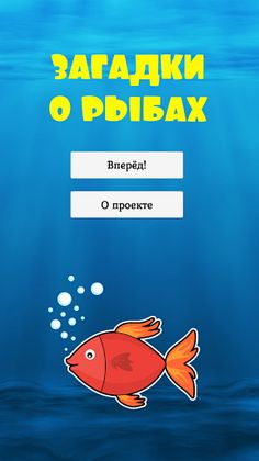 Загадки о рыбах - Screenshot 1
