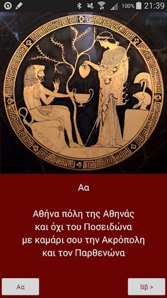 Μαθαίνω την Αλφαβήτα - Μυθολογ - Screenshot 2