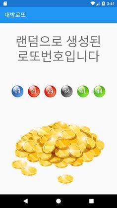 대박로또 - Screenshot 2