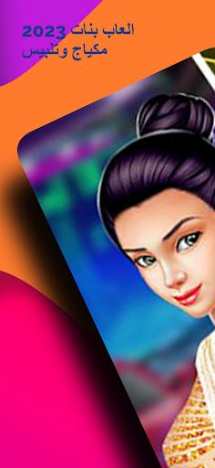 العاب بنات تلبيس عاشقات الموضة - Screenshot 1