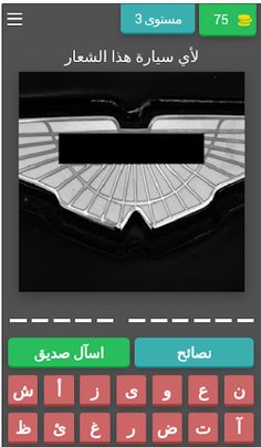 احزر شعار السيارة - Screenshot 3