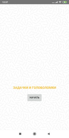 Загадки и головоломки с ответа - Screenshot 3