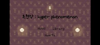 초현상 : Hyper Phenomenon - Screenshot 1