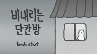 비내리는 단칸방 (RE) - Screenshot 1