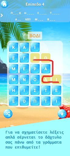 Λέξεις στην παραλία! - Screenshot 2