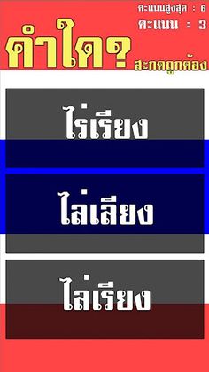 คนไทยหรือเปล่า? สะกดคำภาษาไทย - Screenshot 2