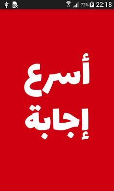 أسرع إجابة - Screenshot 1