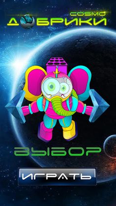 Cosmo Добрики - Screenshot 2