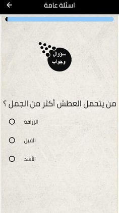 سؤال وجواب question and answer - Screenshot 2