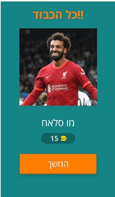 מי הכדורגלן שבתמונה? 2023 - Screenshot 2