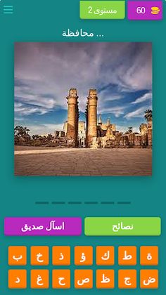 خمن مصر | Egyptian Quiz - Screenshot 1