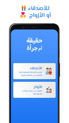 لعبة حقيقة أم جرأة - Screenshot 1