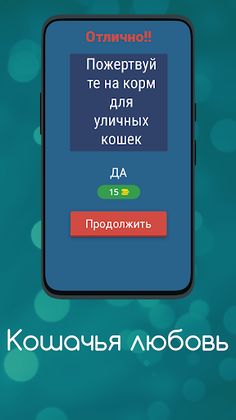 Викторина: Кошечки и Любовь - Screenshot 3