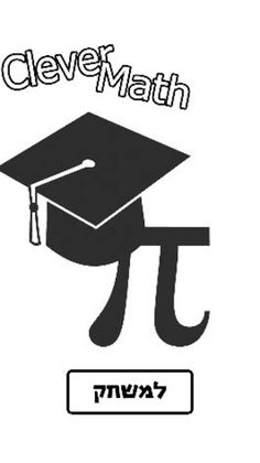 CleverMath - ללמוד חכם! - Screenshot 1