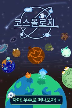 코스몰로지  -자아! 우주로 떠나보자! - Screenshot 1