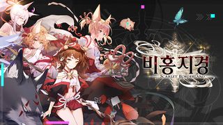 비홍지경 - Screenshot 1