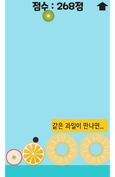 수박 게임 (BTS-진 버전 추가!) - Screenshot 4