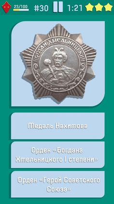 Медали и Ордена - Screenshot 2