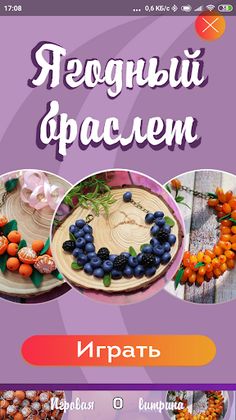 Ягодный браслет - Screenshot 1