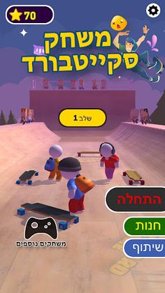 משחק סקייטבורד - Screenshot 1