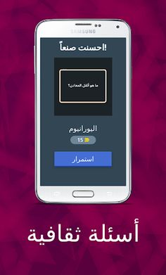 أسئلة ثقافية |أختبر نفسك - Screenshot 2