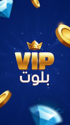 بلوت VIP - Screenshot 1
