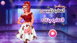العاب تلبيس 2022 - العاب بنات - Screenshot 1