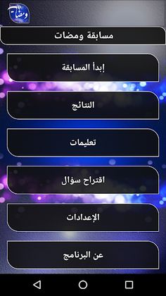 مسابقة ومضات - Screenshot 2