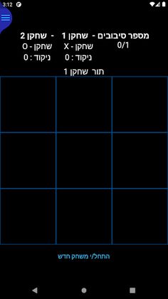 איקס עיגול - Screenshot 1