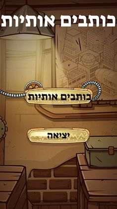 כותבים אותיות - Screenshot 4