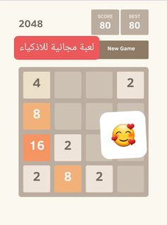 لعبة الارقام ٢٠٤٨ للاذكياء - Screenshot 2