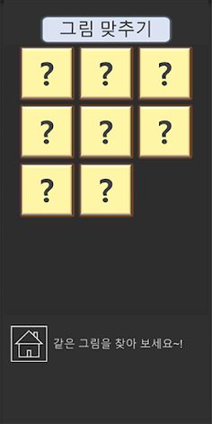 같은 그림 맞추기 - Screenshot 4