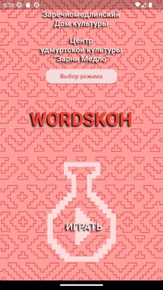 WORDSкон - Screenshot 4