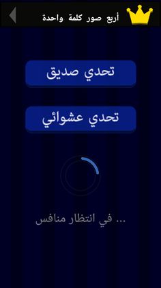 أربع (4) صور كلمة واحدة - arab - Screenshot 3