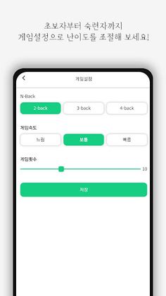 n-back - 두뇌트레이닝 - Screenshot 2