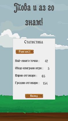 Това и аз го знам! - Screenshot 2