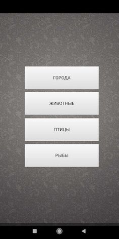 Игра в слова (города и другие) - Screenshot 2