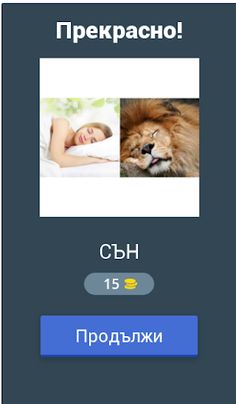 2 снимки 1 дума - Screenshot 2