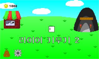 라이어키우기2 - Screenshot 1